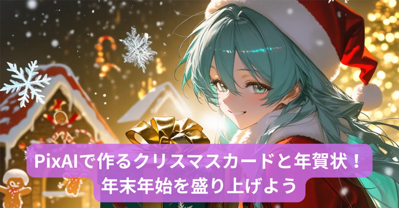 PixAIで作るクリスマスカードと年賀状！年末年始を盛り上げよう