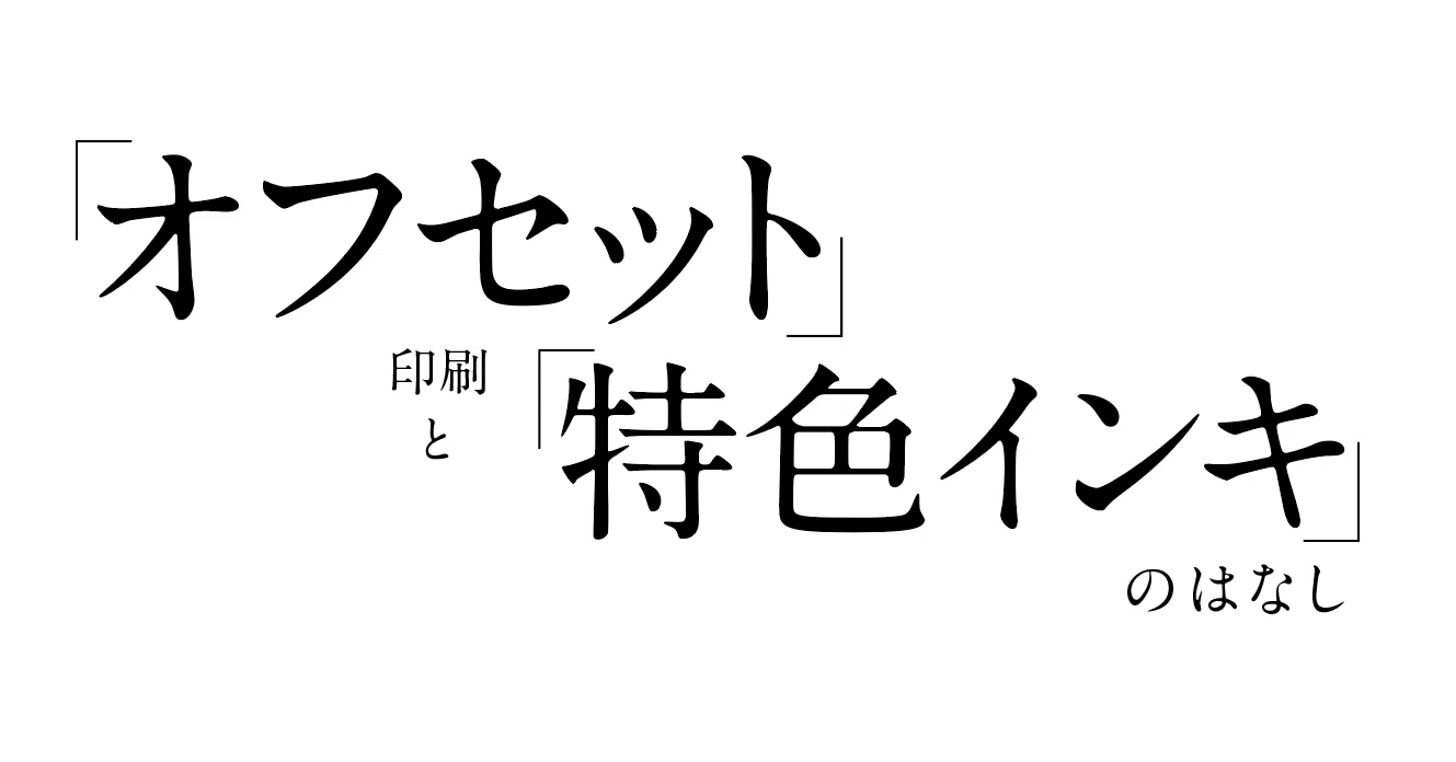 09 オフセット印刷と、特色インキのはなし｜安村シン