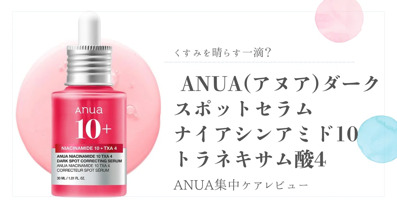 くすみを晴らす一滴？ANUA集中ケアレビュー ANUA(アヌア)ダーク