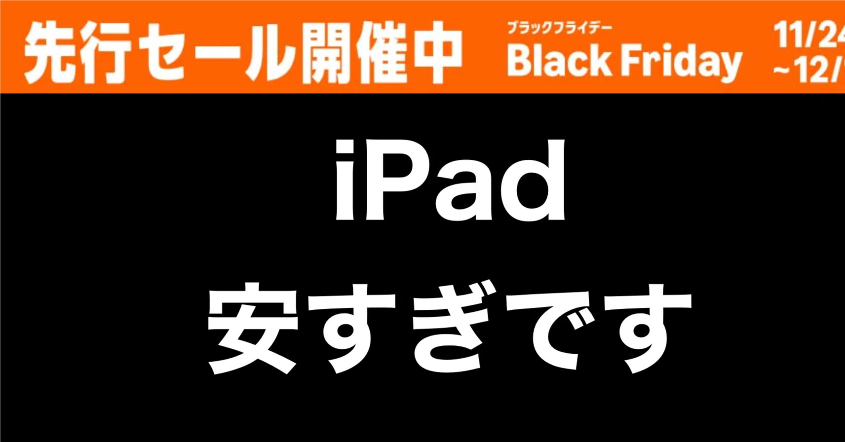待て待て】iPadも安いんかい【Amazon】｜ガジェットはむおっち