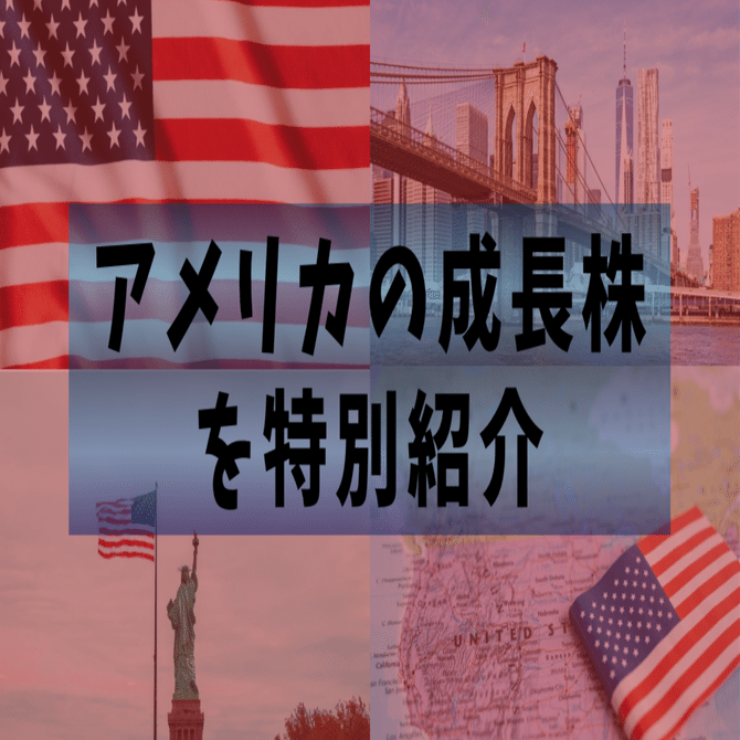 アメリカの成長株を特別紹介半導体編｜サンター