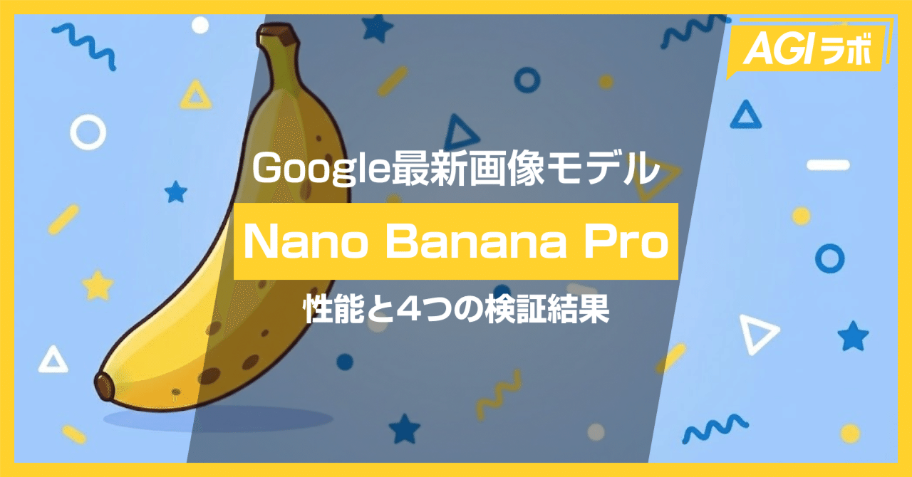 bananaページ 徹底解説】Nano Banana Pro登場。Gemini 3ベースの画像生成モデルの