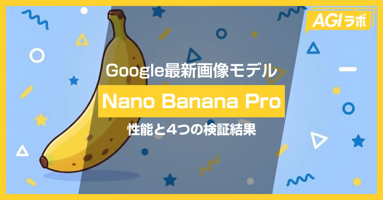 徹底解説】Nano Banana Pro登場。Gemini 3ベースの画像生成モデルの