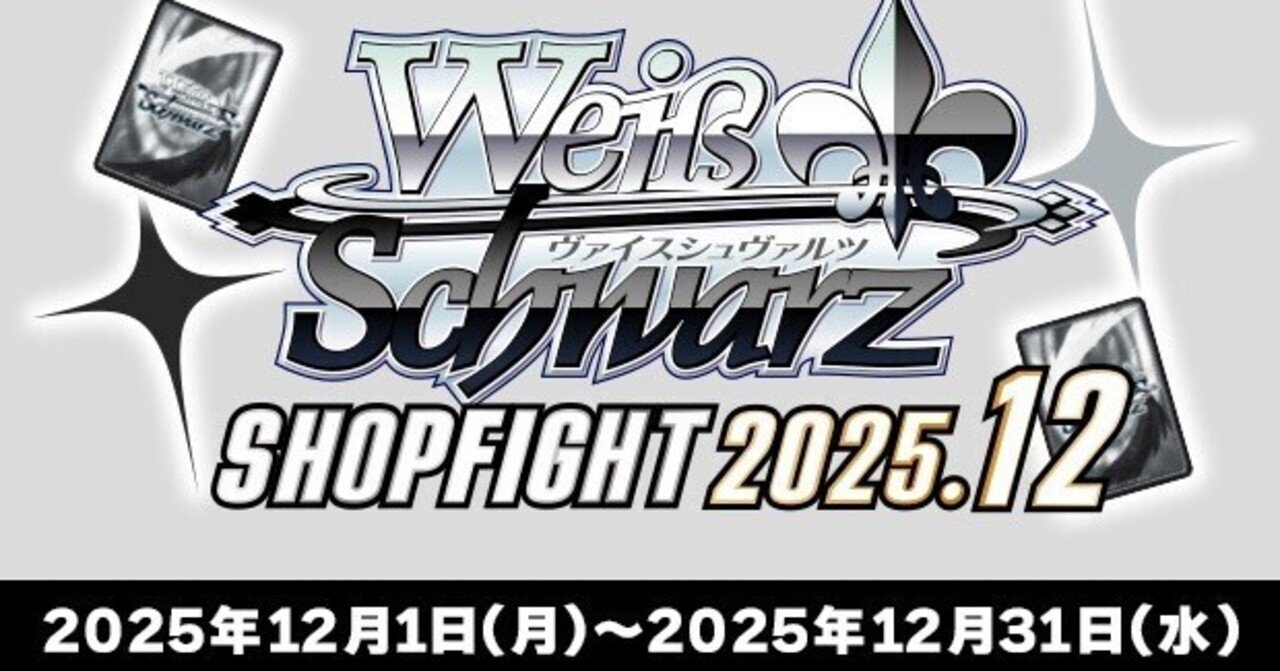 ヴァイスシュヴァルツ　公認ショップ大会 ヴァイスシュヴァルツショップファイト2025 12月WS ショップ大会