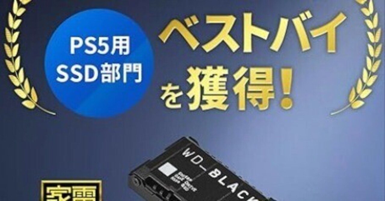 25%OFF!!高速SSD値下げ!! 【PS5ユーザー必見！高性能SSDが大バーゲン中！】ロード時間と容量問題、ついに解決！Amazonブラックフライデー