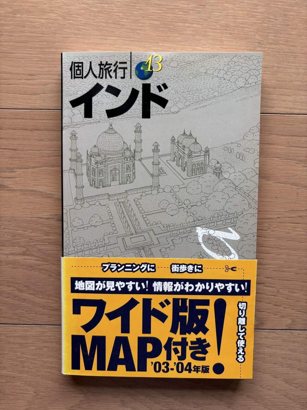 インド 個人旅行13（ワイド版マップ切り離し済み）｜銀漢堂書林