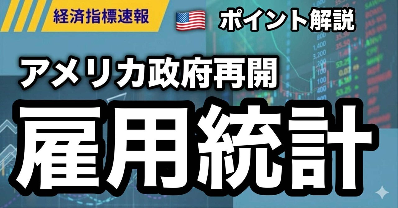 アメリカ政府再開で注目の雇用統計発表！｜古賀真人＠カブアカ