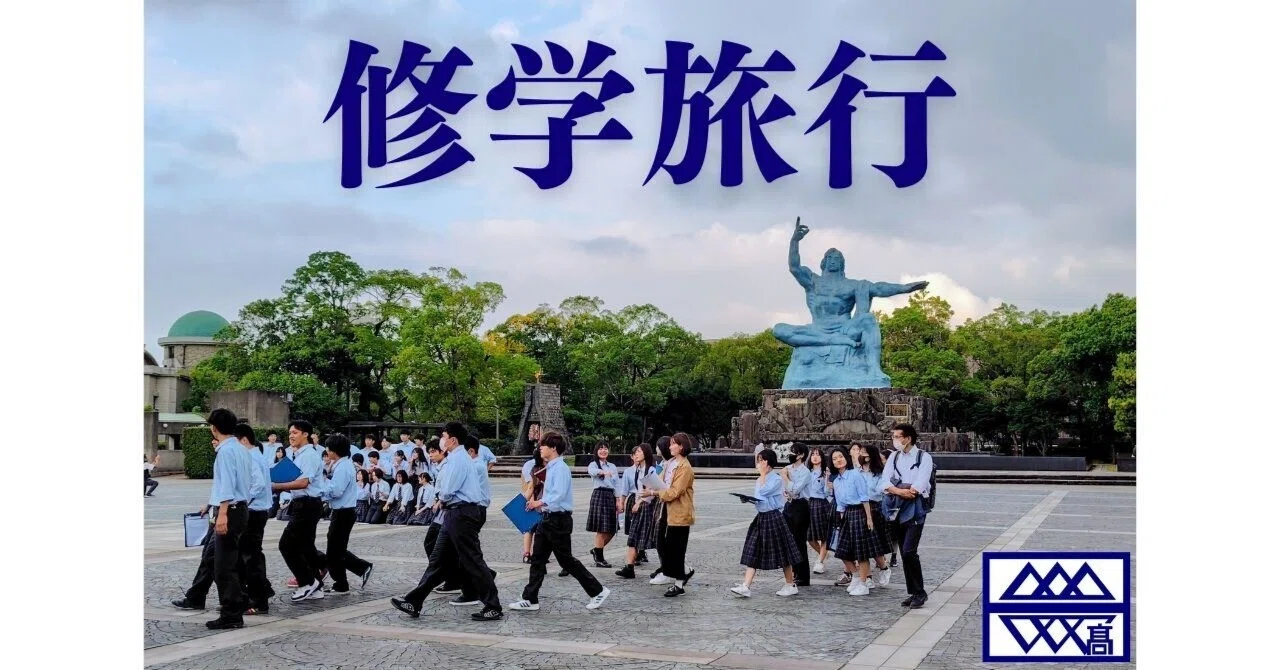 学校行事】修学旅行｜新潟県立小千谷西高等学校