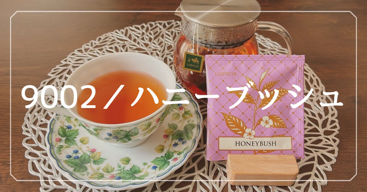 ハニーブッシュ｜ハーブティー】 ふんわり甘爽ティー🌿｜ルピシア 100