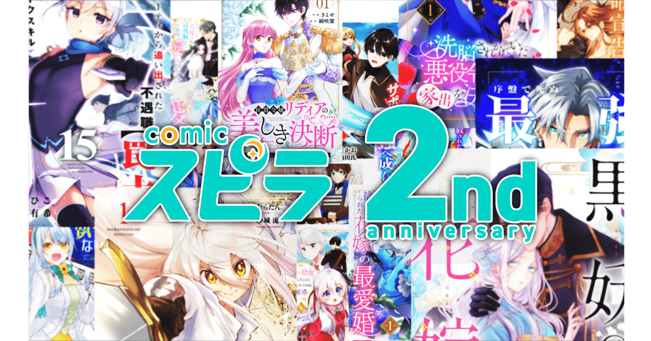 異世界ファンタジーレーベル「comicスピラ」創刊2周年！スペシャル