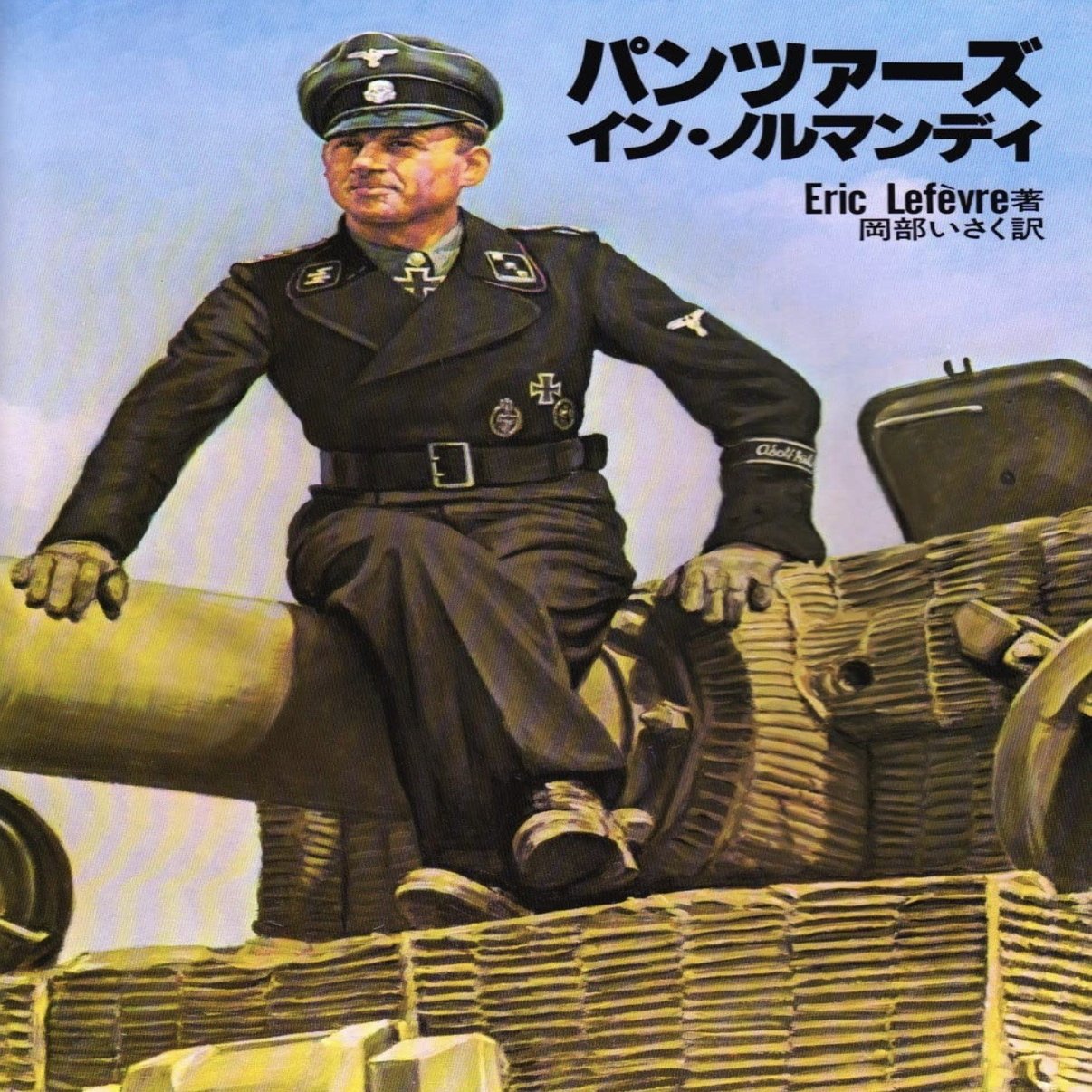 勝手に沼レビュー・第一回 ヴィレル-ボカージュ ノルマンディ戦場写真集｜ブリキヲ