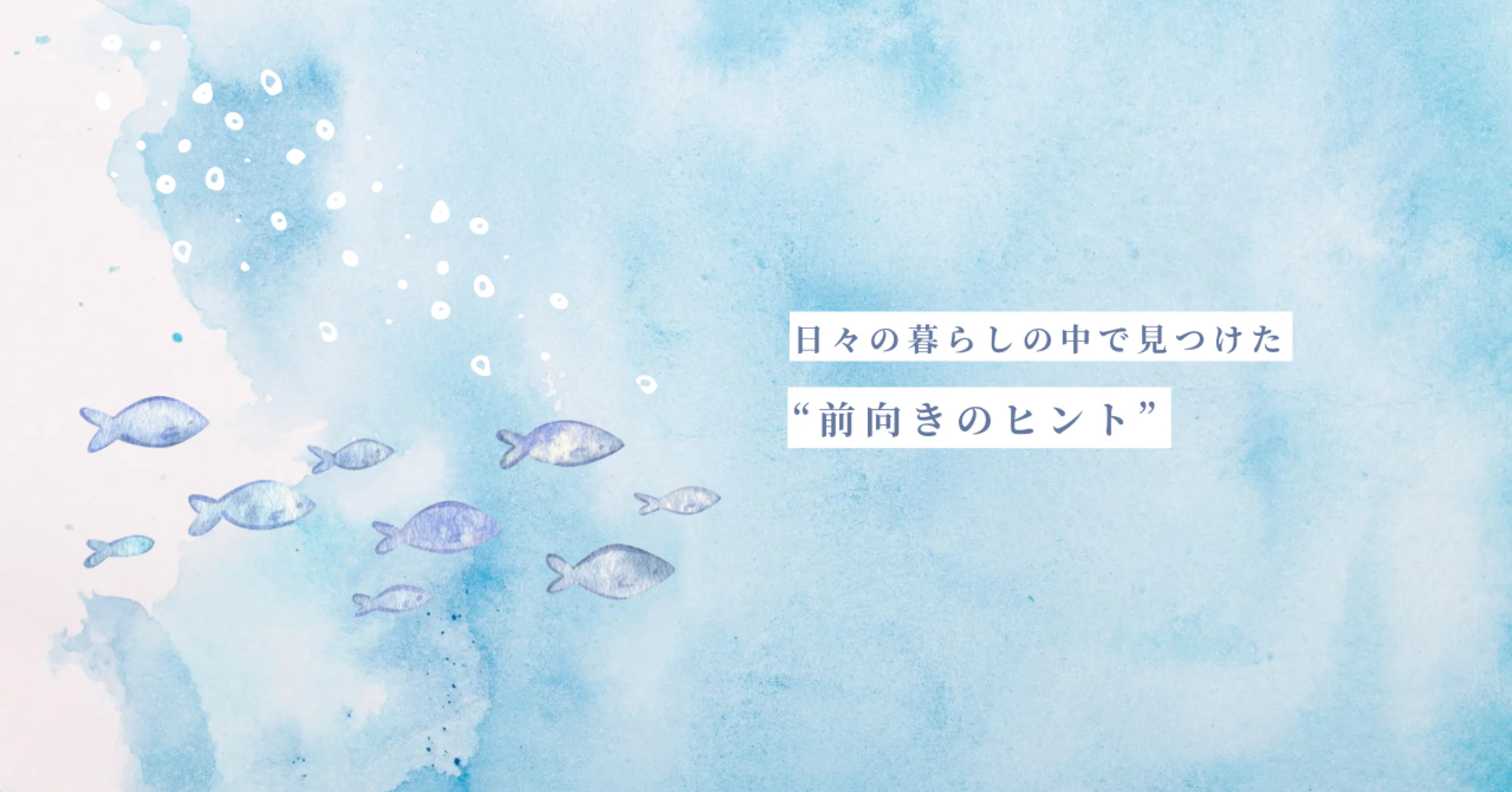 前向きのヒント集｜まゆたま｜ワーママ｜“前向きのヒント”を探索＆発信中！｜note