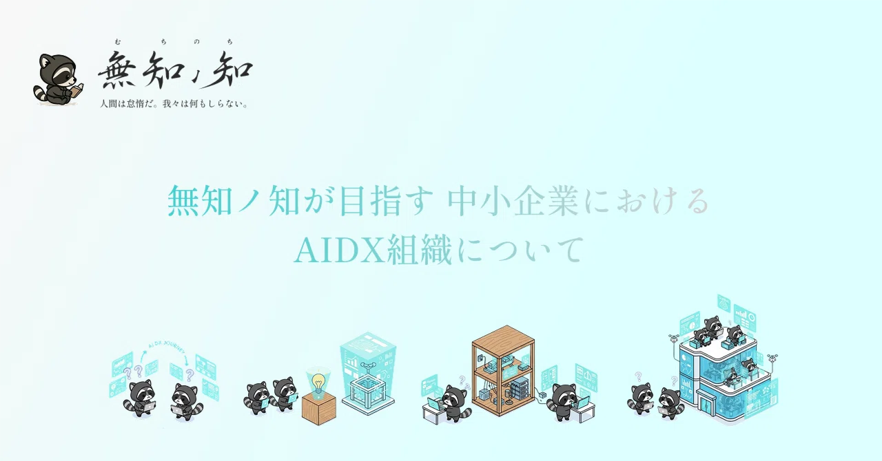 無知ノ知が目指す 中小企業におけるAIDX組織について