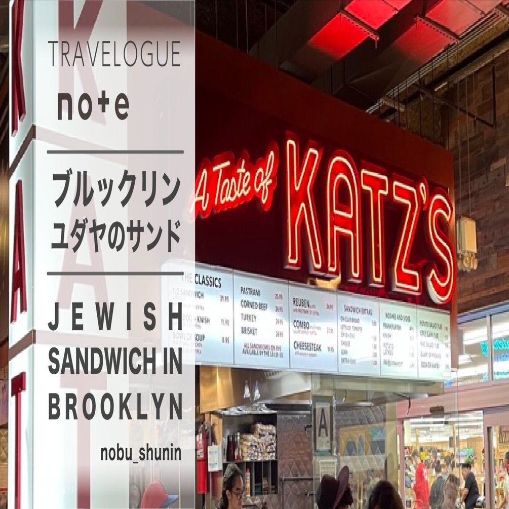 ニューヨーク＞ブルックリンで偶然見つけたNYの超有名店 ユダヤ料理の