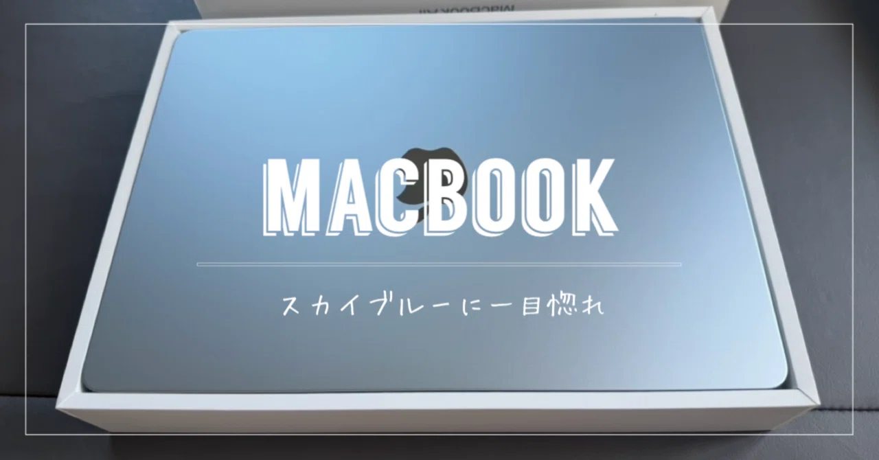 MacBook｠スカイブルーに一目惚れ｜mk