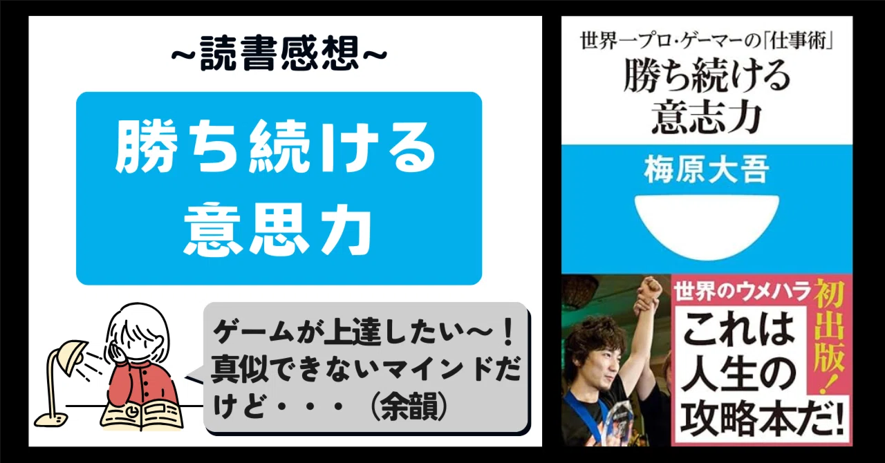 勝ち続ける意志力 世界一プロ・ゲーマーの「仕事術」〜この仕事術は