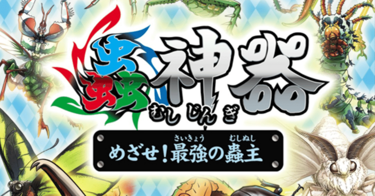 蟲神器 めざせ最強の蟲主 〜10〜｜かんずめ