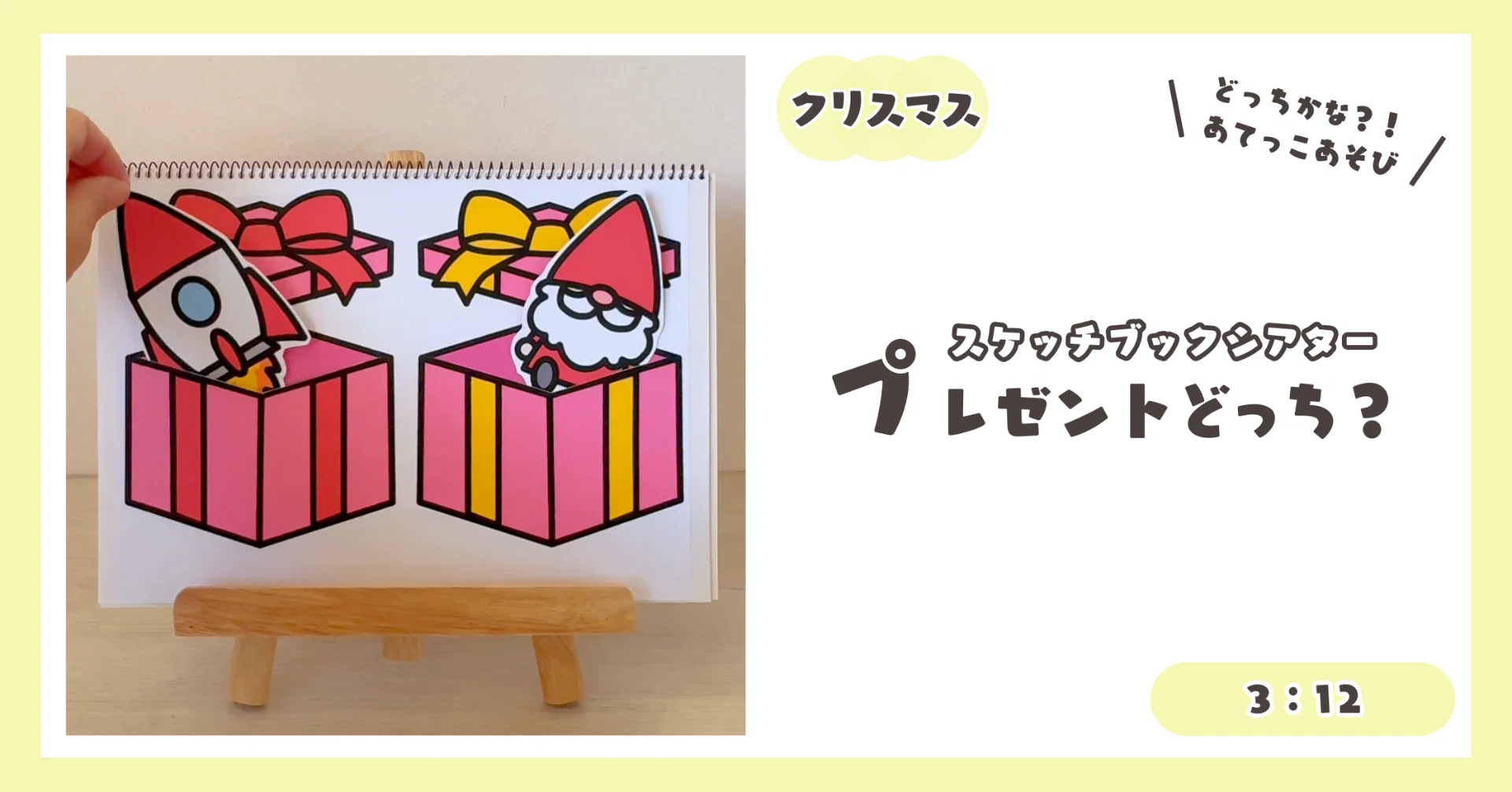 3：12【スケッチブックシアター】プレゼントどっち？｜YT ほいく工房