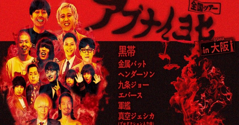 春のラフフェス　デルマパンゲ 真夏のラフフェスin森ノ宮2025