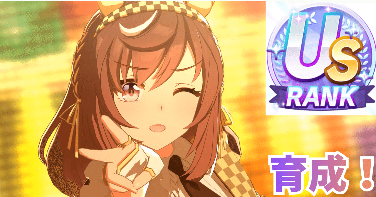 ウマ娘】ブエナビスタUS育成まとめ｜実際にUS達成したポイントを公開！｜れい＠ウマ娘チャンミLOH攻略＆ガチャ＆新情報note📒