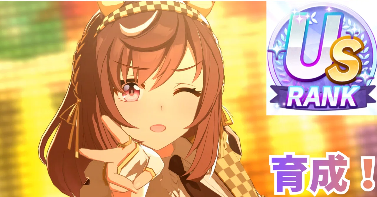 ウマ娘】ブエナビスタUS育成まとめ｜実際にUS達成したポイントを公開