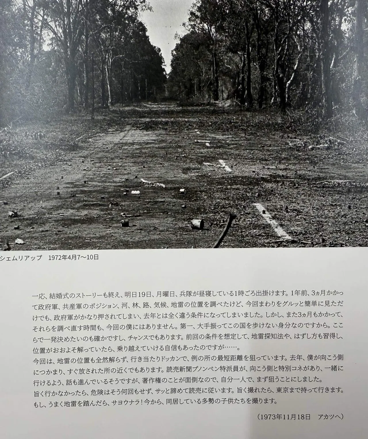 戦場を駆け抜けた写真家 一ノ瀬泰造（写真展・特別展）｜のぶあき