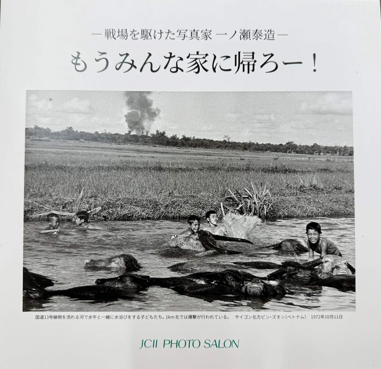 戦場を駆け抜けた写真家 一ノ瀬泰造（写真展・特別展）｜のぶあき