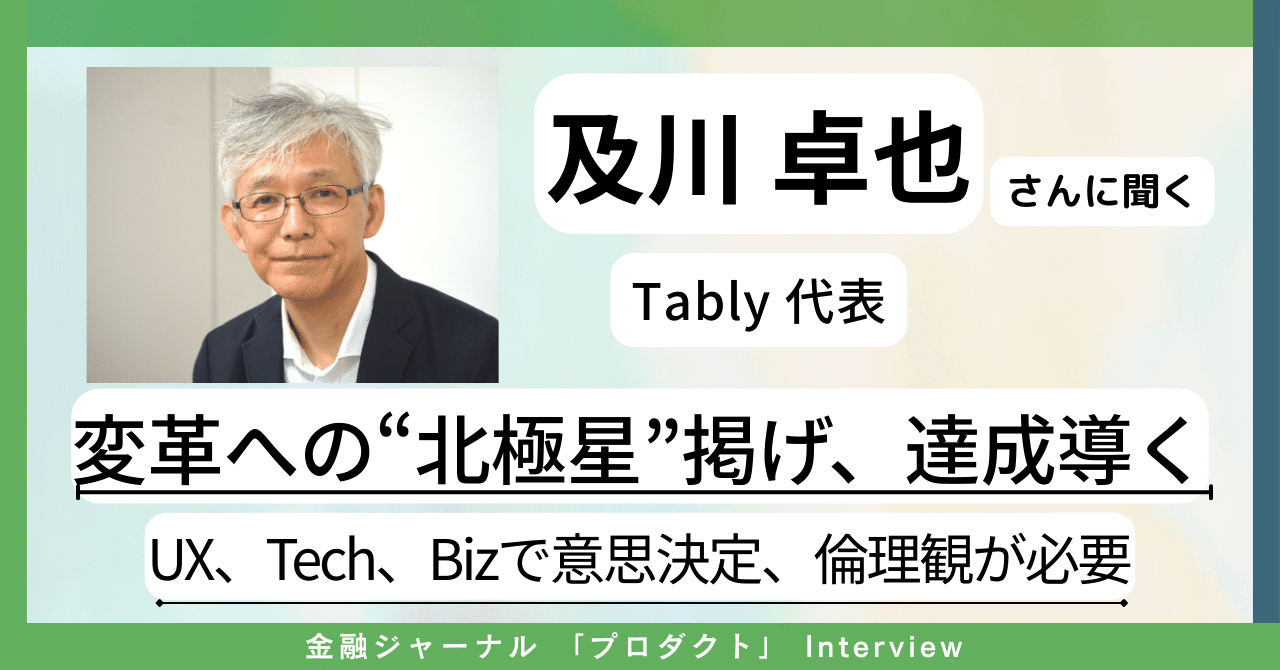 【Tably 及川卓也代表解説】成功プロダクト創るPdM 変革への“北極星”掲げ、達成導く! |月刊 金融ジャーナル