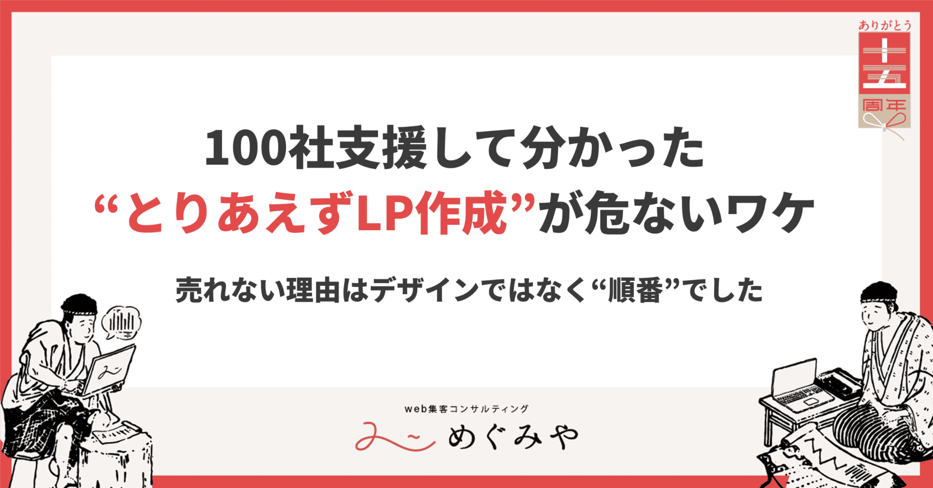 100社支援して分かった“とりあえずLP作成”が危ないワケ｜大浦理／Web