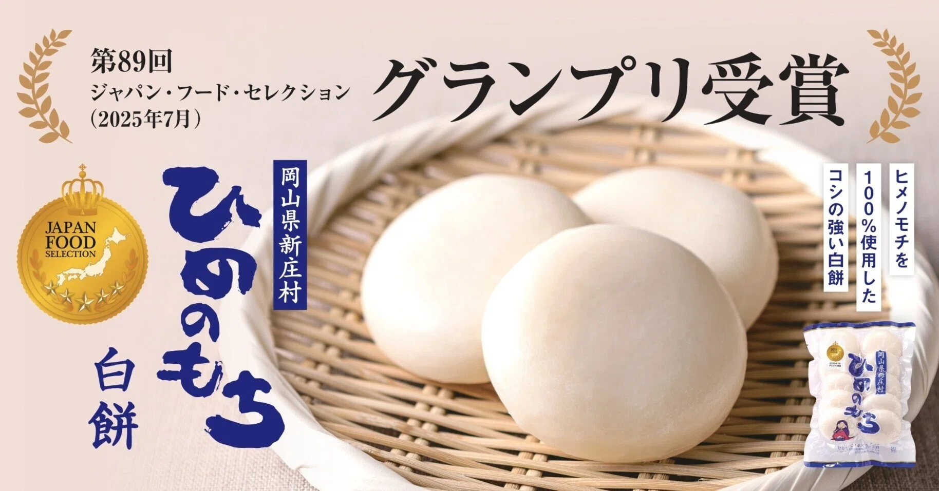 ヒメノモチ 岡山県新庄村 ひめのもち 白餅」グランプリ受賞｜LOVE SHINJO