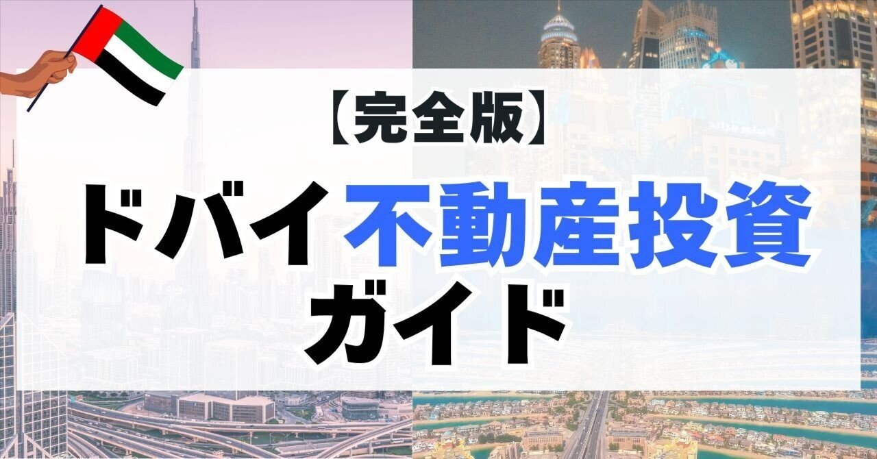 完全版】ドバイ不動産投資ガイド｜価格相場・おすすめエリア・メリットとデメリット｜前多 智啓｜🇦🇪ドバイ経営×不動産事業（@ドバイ在住3年目）