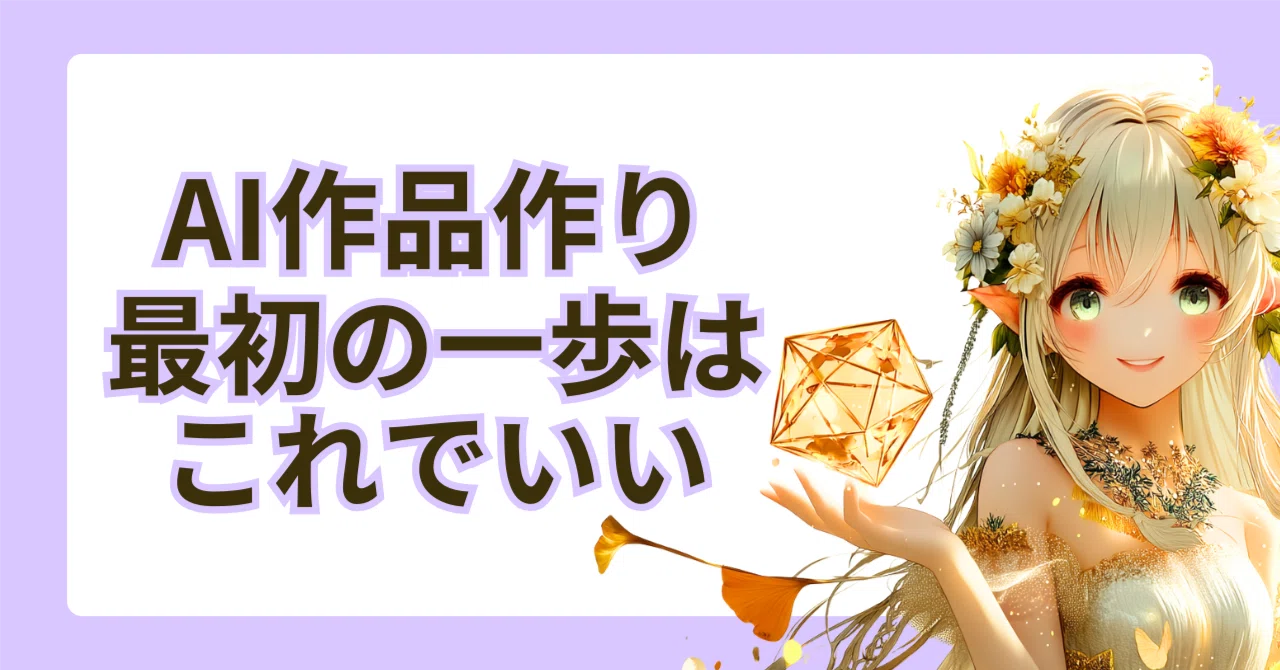AI初心者の私が技術ゼロで最初の作品を作れた理由｜繋げただけでも完成した話｜AImora｜アイモラ