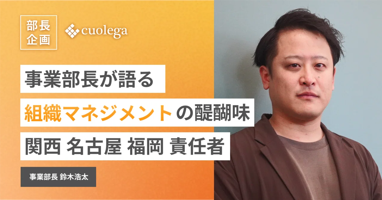 事業部長が語るHRミドルベンチャー×組織マネジメントの醍醐味と責任