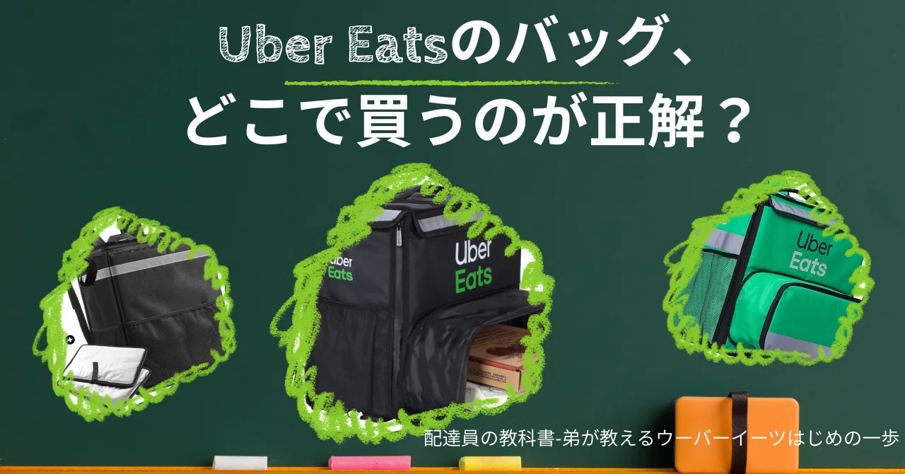 結論：公式が正解】Uber Eats 配達バッグの買い方｜初心者はAmazonより 
