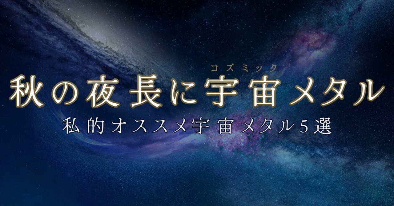 秋の夜長に宇宙メタル (私的オススメ宇宙メタル5選)｜MOMMY
