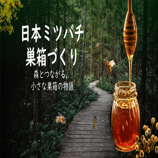 日本ミツバチ巣箱作りWS｜うぶやま未来ラボ