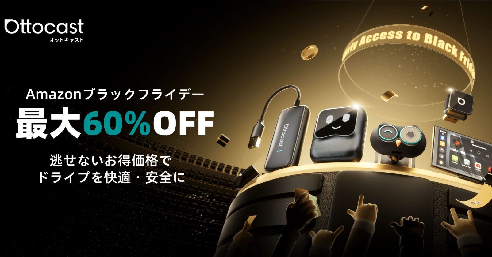 最大60％OFF！Amazonブラックフライデー限定！OTTOCASTのカーグッズや