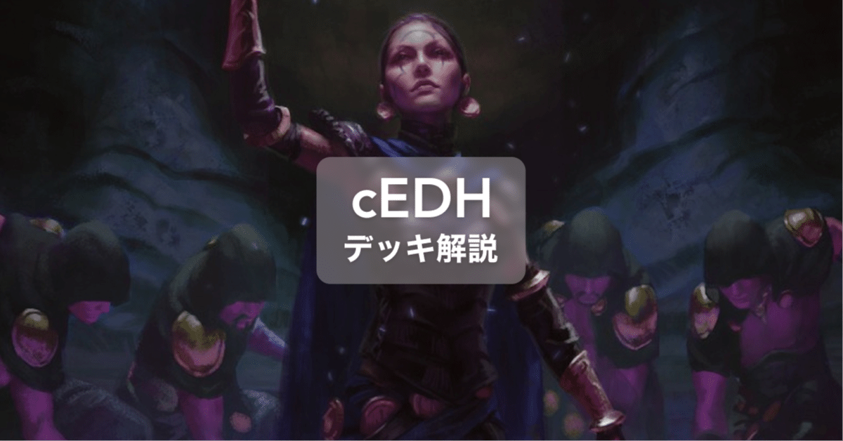 統率者解説】1からはじめる儀式の大魔導師、イナーラ（全文無料）｜イジュ