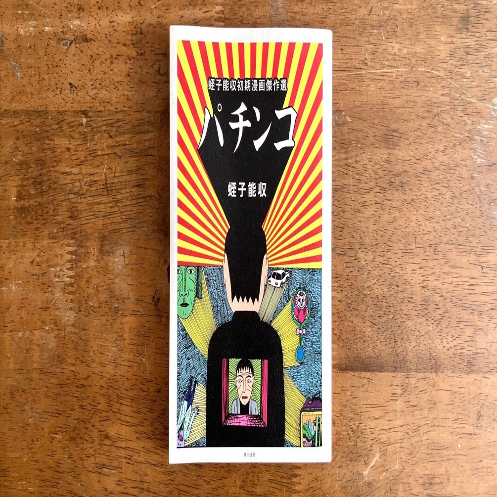 わたしのつれづれ読書録』 by 秋光つぐみ ｜ #107 『パチンコ 蛭子能収