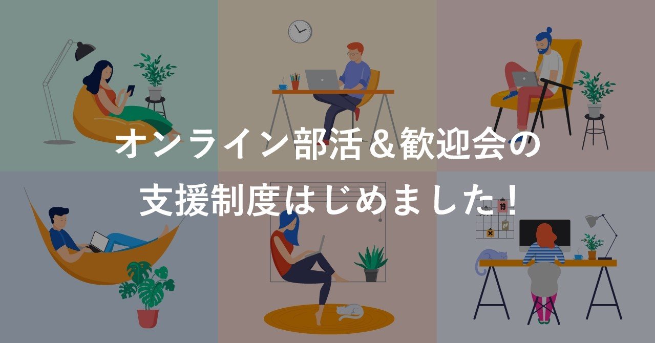 オンライン部活 歓迎会 の支援制度はじめました Smarthrオープン社内報 オンライン部活 歓迎会 の支援制度はじめました Smarthrオープン社内報