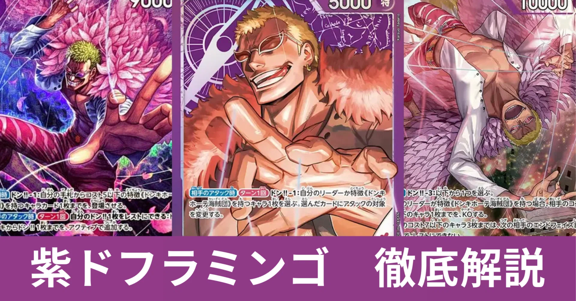 紫ドフラミンゴ 徹底解説｜ニサワ