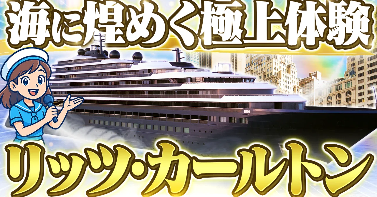 📹【極上の体験】The Ritz-Carlton Yacht Collection（ザ・リッツ