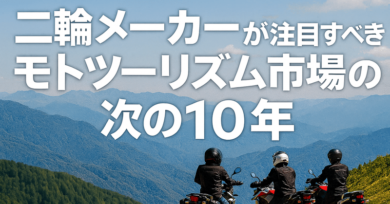 二輪メーカーが注目すべきモトツーリズム市場の次の10年 eyecatch