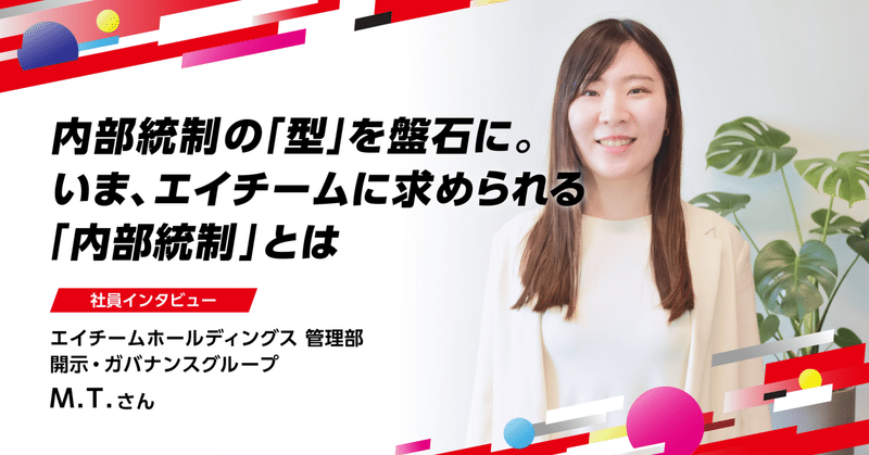 【社員インタビュー】「良い人の集まり」であるエイチームで、内部統制の「型」を盤石に。エイチームに今、求められる内部統制とはのイメージ画像