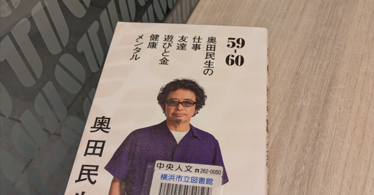56歳の私をハッピーにする読書（6）『奥田民生 59-60』｜ISAO56