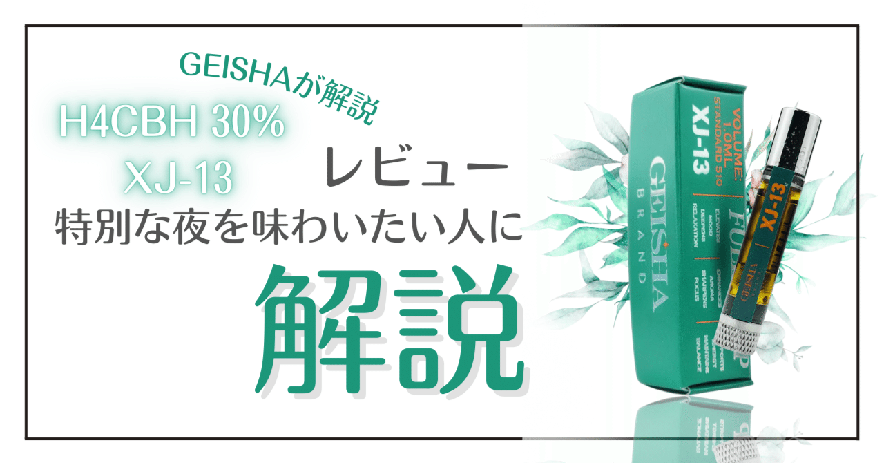 気になっている人必見】H4CBH30% XJ-13を徹底レビュー｜GEISHABRAND