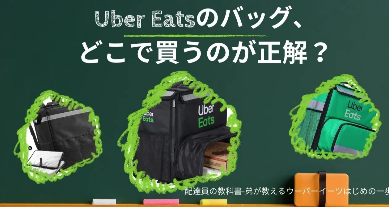 Uber Eats 初心者の備品ガイド - 2025-11｜配達員の教科書 – 弟が