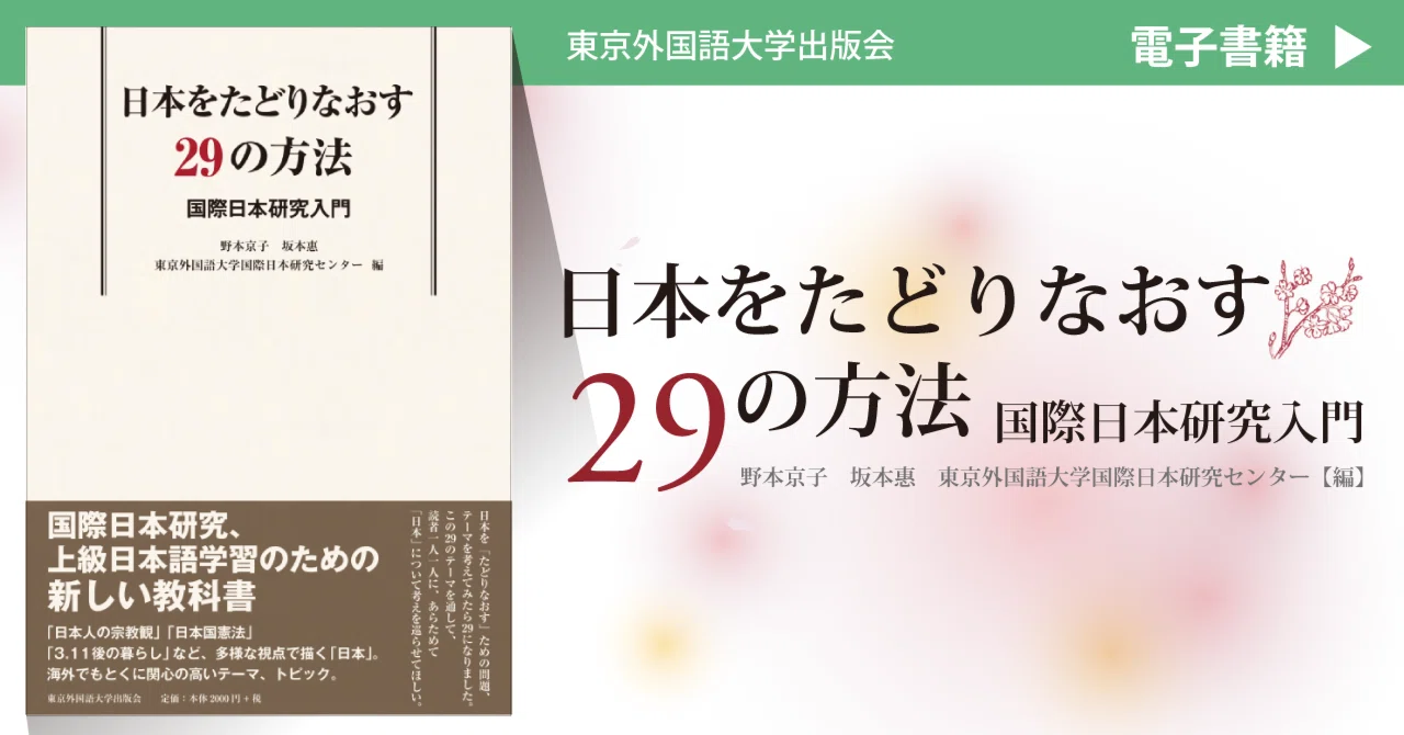 電子書籍］『日本をたどりなおす29の方法 国際日本研究入門』｜東京