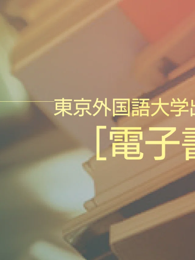 東京外国語大学出版会｜TUFS PRESS｜note