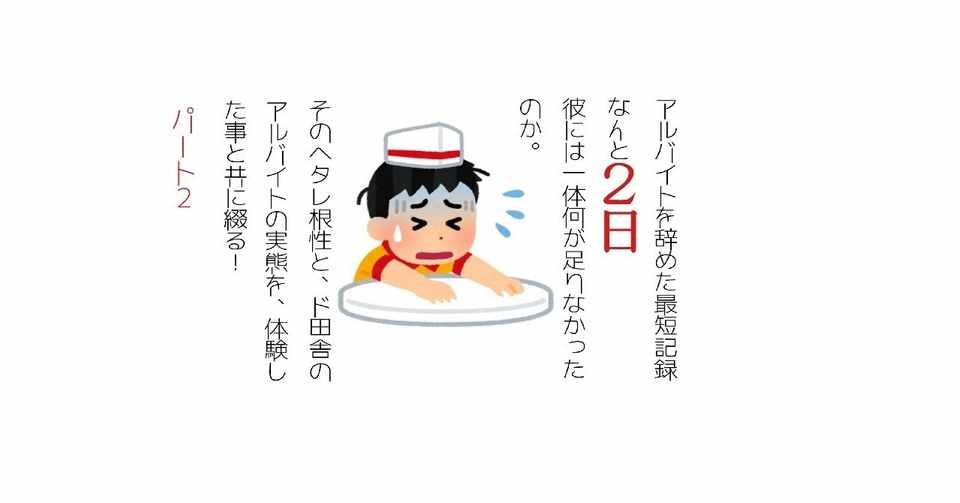 初バイトを二日でやめた高校生の末路 Pt 2 読書家学生 えむ Note